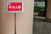 北京市华为入职体检通过，附流程、注意事项