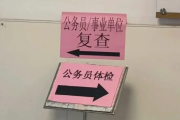 北京市公务员体检全流程
